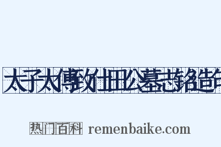 太子太傅致仕田公墓志铭造句是什么意思的图片